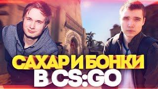 САХАР И БОНКИ В CS:GO