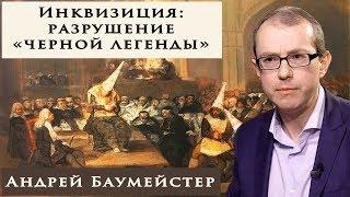 Святая Инквизиция:  разрушение "черной легенды"