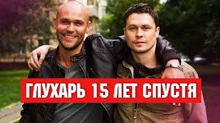 ЧТО СТАЛО с актерами сериала ГЛУХАРЬ. ТОГДА И СЕЙЧАС