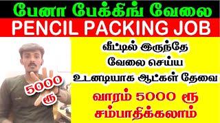 முன்கூட்டிய சம்பளம் : Rs 15,000  Pencil Packing Job  Pen Packing jobs tamil  Work From Home jobs