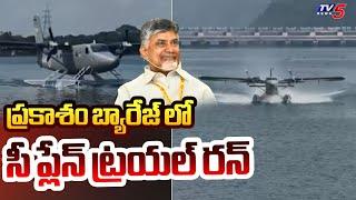 Sea Plane landing Trail in Prakasam Barrage Vijayawada to Srisailam  | CM Chandrababu | TV5 News