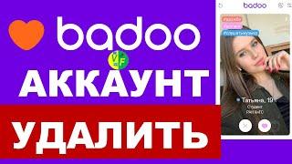 Как удалить аккаунт в Баду: как удалить профиль в Баду с телефона