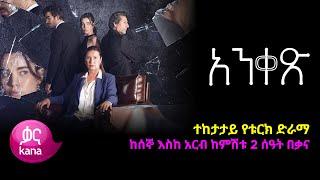 አንቀጽ | Anqets