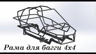 Багги своими руками.Изготовление каркаса багги "Вираж 4х4".Homemade buggy.