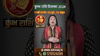 Kumbh Rashi December 2024 ll #kumbhrashidecember2024  #aquarius  #decemberrashifal2024 #astroaaj