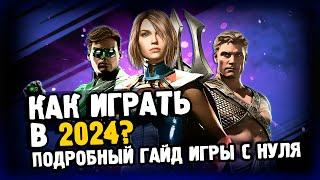 ГАЙД ДЛЯ НОВИЧКА/ INJUSTICE 2 MOBILE/ C ЧЕГО НАЧИНАТЬ? И КЕМ ЛУЧШЕ ИГРАТЬ?