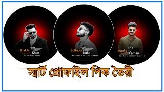 Smart profile photos for your facebook | স্মার্ট প্রোফাইল ফটো | facebook profile photo design