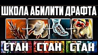 ABILITY DRAFT SCHOOL #2 I ТАКТИКА СТАНОВ