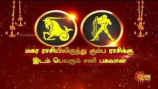 Sani Peyarchi Palan 2023 in Tamil | சனி பெயர்ச்சி பலன்கள் 2023 | மேஷம் முதல் மீனம் வரை | Sun News