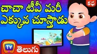 చాచా టీవీ మరీ ఎక్కువ చూస్తాడు ChaCha Watches Too Much TV - Telugu Moral Stories for Kids | ChuChu TV