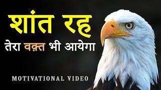 शांत रह.. तेरा वक़्त भी आयेगा! Hard Motivational Video for Students in Hindi | Loneliness Motivation