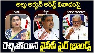 YCP Fire Brands Reaction On Allu Arjun Case | YS Jagan | Sandhya Theatre Issue | AP Politics