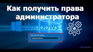 Как получить права администратора в Windows 10