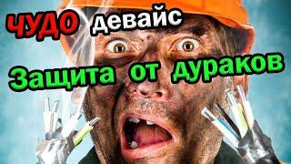 Универсальная защита от дураков / Супер девайс своими руками