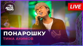 Тима Акимов - Понарошку (Юрий Титов cover) LIVE @ Авторадио