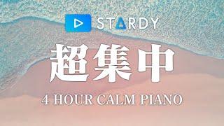 【勉強用・作業用BGM】波の音で4時間集中が続く！α波で超集中・記憶力アップ【波の音×ピアノ】