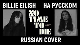 Live! Russian cover Billie Eilish – No time to die на русском | OST «Не время умирать» | Бонд 25