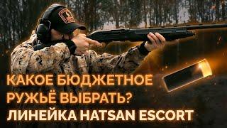 Какое бюджетное ружьё выбрать? Линейка HATSAN ESCORT. Модели H112, Marine Guard, PS.