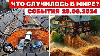 Катаклизмы за день 25 ИЮНЯ 2024! Пульс Земли! новости сегодня наводнение ураган град события дня