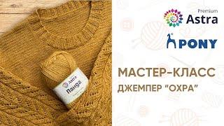 Мастер-класс Джемпер «Охра»