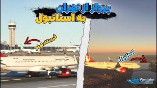پرواز از فرودگاه امام خمینی به استانبول با کپتان فرزاد  | پرواز قشم ایر