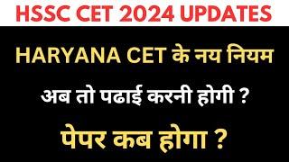 Haryana Cet ka Paper Kab Hoga?हरियाणा CET के नये नियम क्या है?#hssccet2024