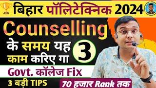 Counselling के समय यह 3 कम करिएगा|Bihar Polytechnic 2024|3 बड़ी Tips Govt. कॉलेज Fix|70 हजार Rank तक