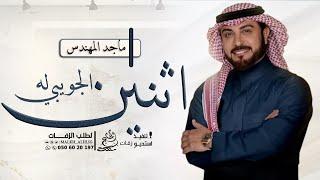 ماجد المهندس - الجو يبي له اثنين (حصريآ) النسخه الاصليه