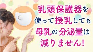 乳頭保護器を使って授乳しても母乳の分泌量は減りません！