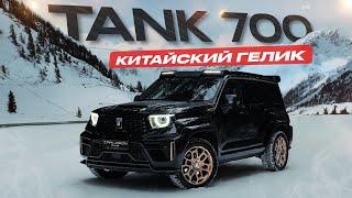 Обзор Tank 700: премиальный китайский внедорожник на смену европейским?