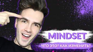 MINDSET - ЧТО ЭТО? ИЗ ЧЕГО СОСТОИТ? ПОЧЕМУ ЭТО ВАЖНО?