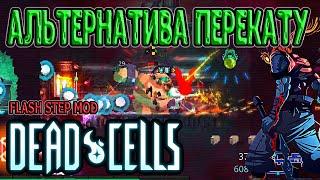 Flash Step - альтернатива перекату? / 5BC моды / Dead Cells Barrels O' Fun update прохождение