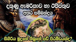 දකුණු ඇමරිකාව හා ඊජිප්තුව අතර සම්බන්දය | Connection between Ancient Inca and Pyramids of Egypt