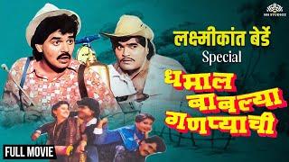 Dhamal Bablya Ganpyachi | धमाल बाबल्या गणप्याची | Laxmikant Berde Special Comedy Marathi Movie