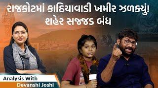 Analysis with Devanshi|રાજકોટ બંધ પણ ફરી પોલીસ ક્રુર|સંસદમાં પેલેસ્ટાઈન જયથી લઈ હિંદૂ રાષ્ટ્રનો નારો