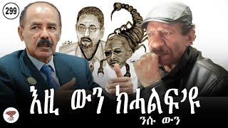 299: እዚ ውን ክሓልፍ፡ዩ፣ ንሱ ውን፣ This, and Nsu Too, Shall Pass - كل من عليها فان، حتى هو