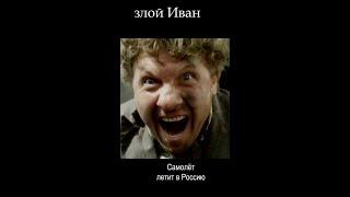 самолет летит в Россию