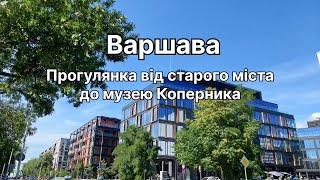 Варшава - прогулянка від старого міста до музею Коперника, частина 6, Польща 2022, Warsaw Poland