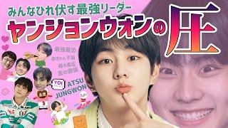 【ENHYPEN日本語字幕】最強アイドル ヤンジョンウォンの圧が身にしみる集（エンハイプン、エナイプン）