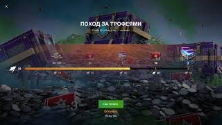 4. Поход за трофеями.Осталось 18  побед| Tanks Blitz