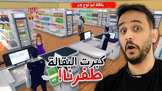 كبرت البقالة وطفرنا (محاكي السوبرماركت!) #6