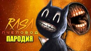 Песня Клип про CARTOON CAT и СИРЕНОГОЛОВЫЙ Rasa ПЧЕЛОВОД ПАРОДИЯ / МУЛЬТЯШНЫЙ КОТ