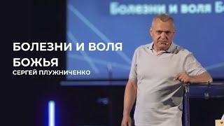 Болезни и воля Божья І Сергей Плужниченко