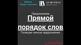 Предложение. Прямой порядок слов. Позиции членов предложения