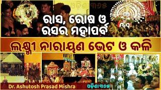 Laxmi Narayan Bheta O Kali | ରାସ ରୋଷ ଓ ରସର ମହାପର୍ବ | Dr. Ashutosh Prasad Mishra | Jagannath Mahima