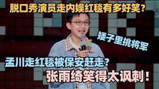 脱口秀演员走内娱红毯有多好笑？孟川直接被保安赶走！张雨绮笑得太讽刺！ #脱口秀 #脱口秀大会 #脱口秀和ta的朋友们 #孟川