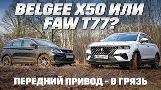 BelGee X50 против FAW T77. Кому грязь ближе? Тест обзор с перелицовкой