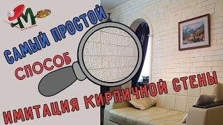 Как сделать кирпичную стенку / САМЫЙ ПРОСТОЙ СПОСОБ