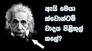 ක්වොන්ටම් වාදයේ දාර්ශනික හිස්බව: ඇයි සමහරු එය පිළිනොගන්නේ? (Quantum Physics Sinhala-Part III)