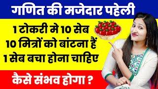 गणित की मजेदार पहेली | Interesting Mathematics Puzzles | IQ Test | Rapid Mind | Reshma Wanole